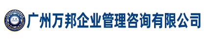 廣州市君澤企業管理咨詢有限公司